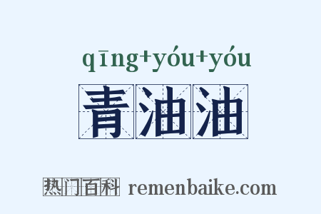 青油油是什么意思的图片